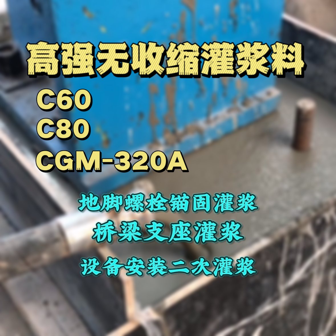 白水C60灌浆料